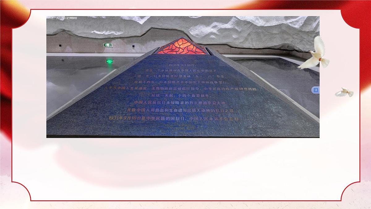 铭记历史，缅怀先烈——博物馆里的抗战教育：九一八历史博物馆-2025-2026学年初中高中爱国主义主题班会优质课件第3页
