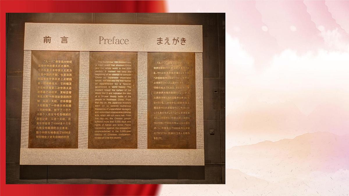 铭记历史，缅怀先烈——博物馆里的抗战教育：九一八历史博物馆-2025-2026学年初中高中爱国主义主题班会优质课件第4页