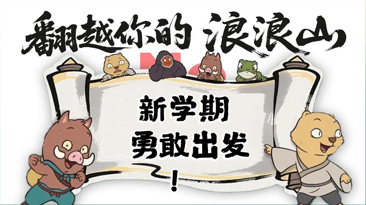 浪浪山新学期第1页
