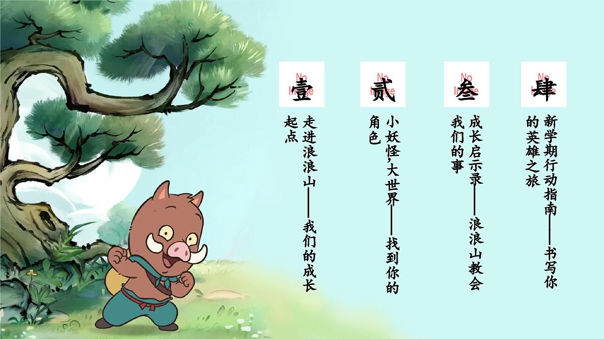 浪浪山新学期第3页