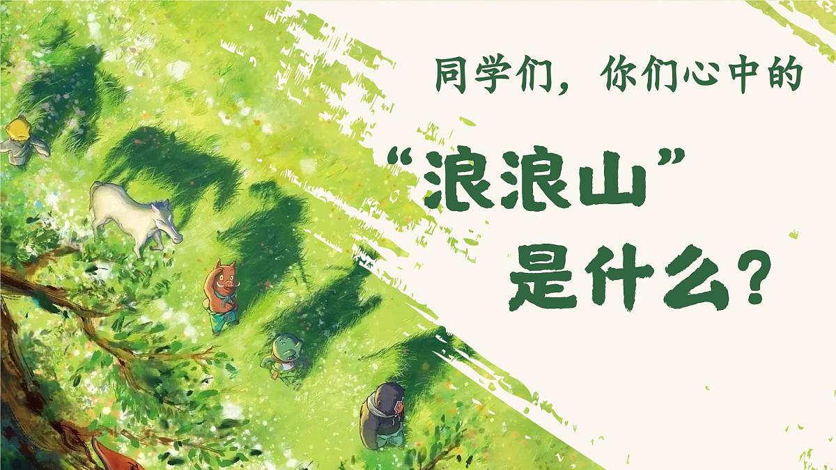 浪浪山新学期第4页