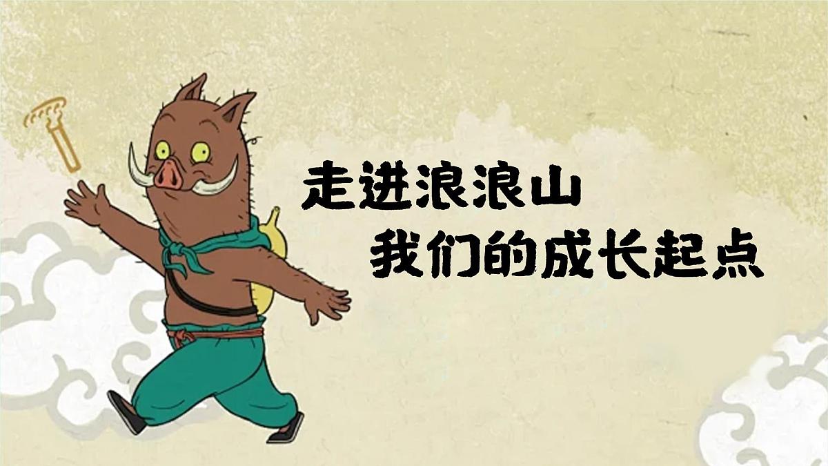 浪浪山新学期第5页