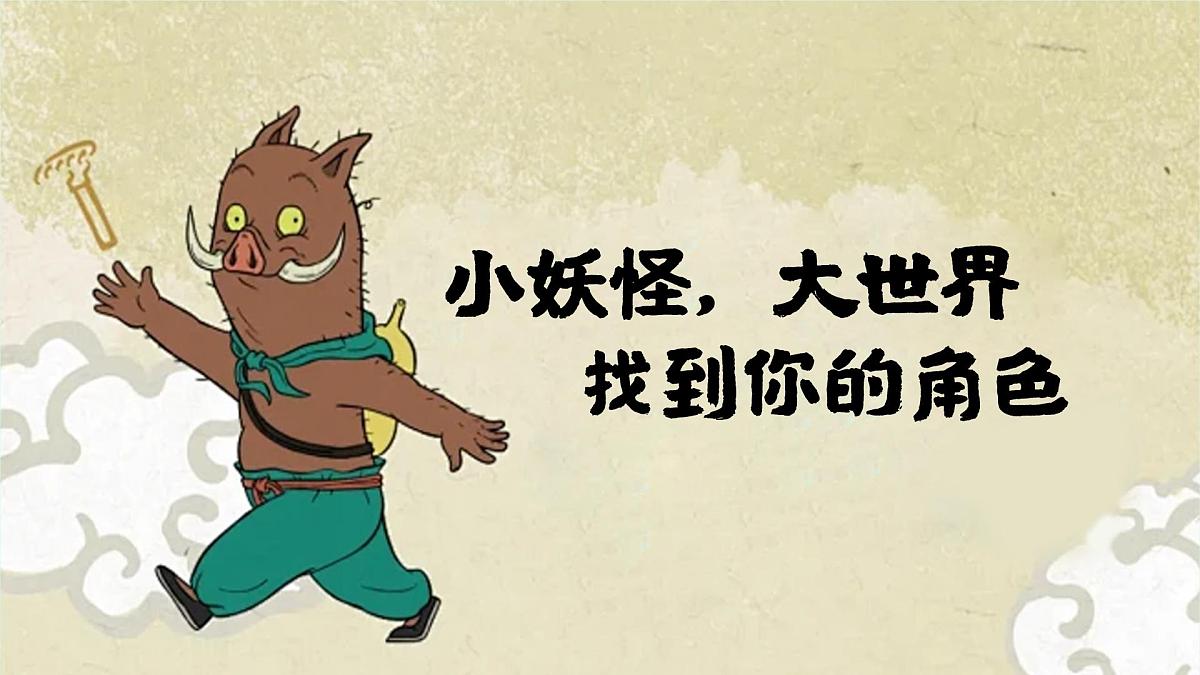 浪浪山新学期第8页