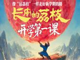 【開學第一課】小學開學班會《像運荔枝一樣開啟新學期》課件+教案+音視頻素材