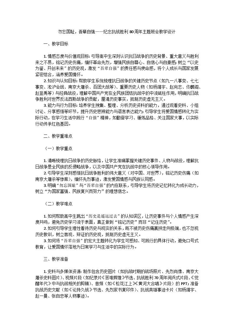 勿忘国耻，吾辈自强——纪念抗战胜利80周年主题班会教学设计第1页