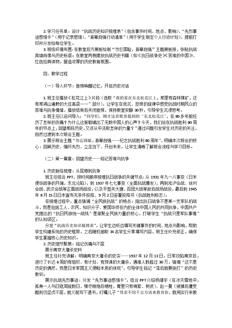 勿忘国耻，吾辈自强——纪念抗战胜利80周年主题班会教学设计第2页