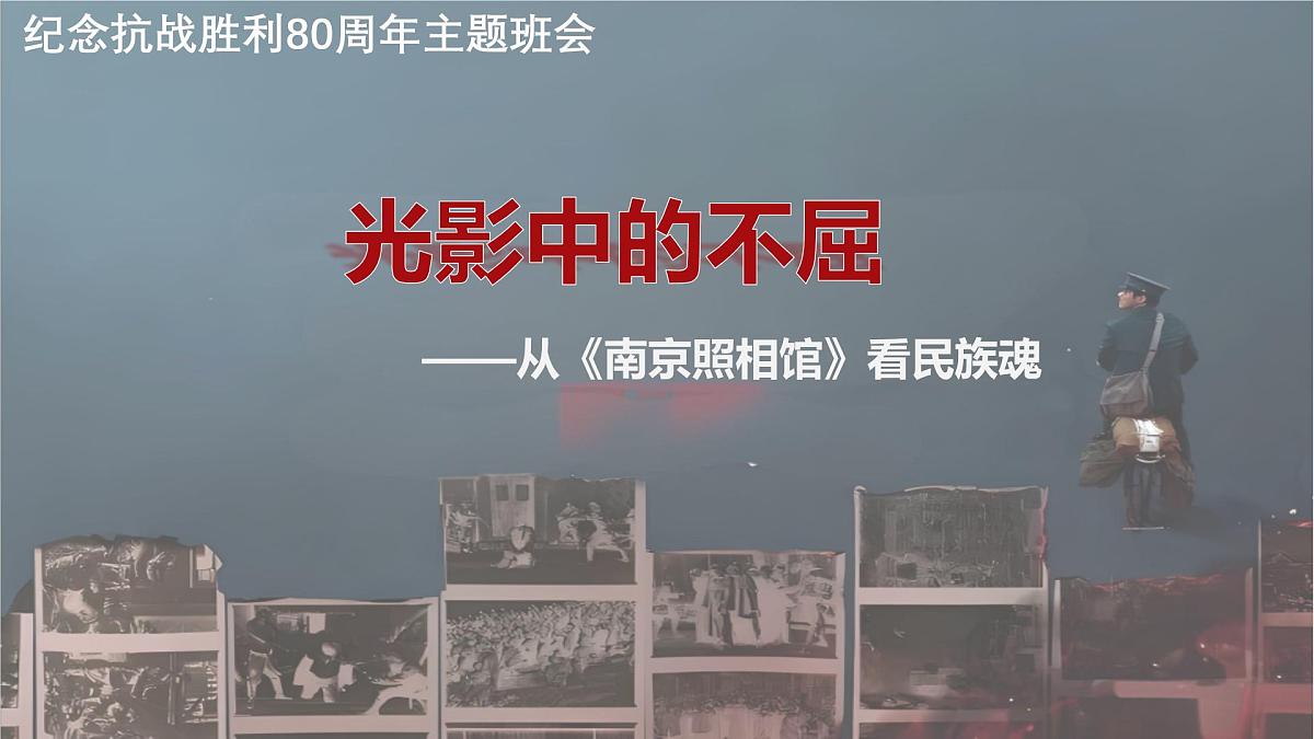 纪念抗战胜利80周年 主题班会第1页