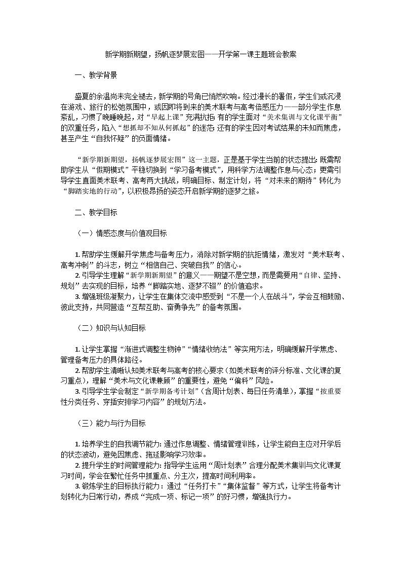 新学期新期望，扬帆逐梦展宏图——开学第一课主题班会教学设计第1页