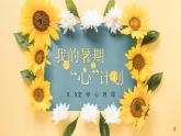 《我的暑期“心”計劃》一一通用心理課程資源包，內(nèi)含課件和教案，打開即用