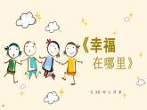《幸福在哪里》一一通用心理課程資源包，內(nèi)含課件、教案和海報設(shè)計圖，打開即用