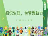 《初識生涯，為夢想助力》一一通用心理課程資源包，內(nèi)含課件和教案，打開即用