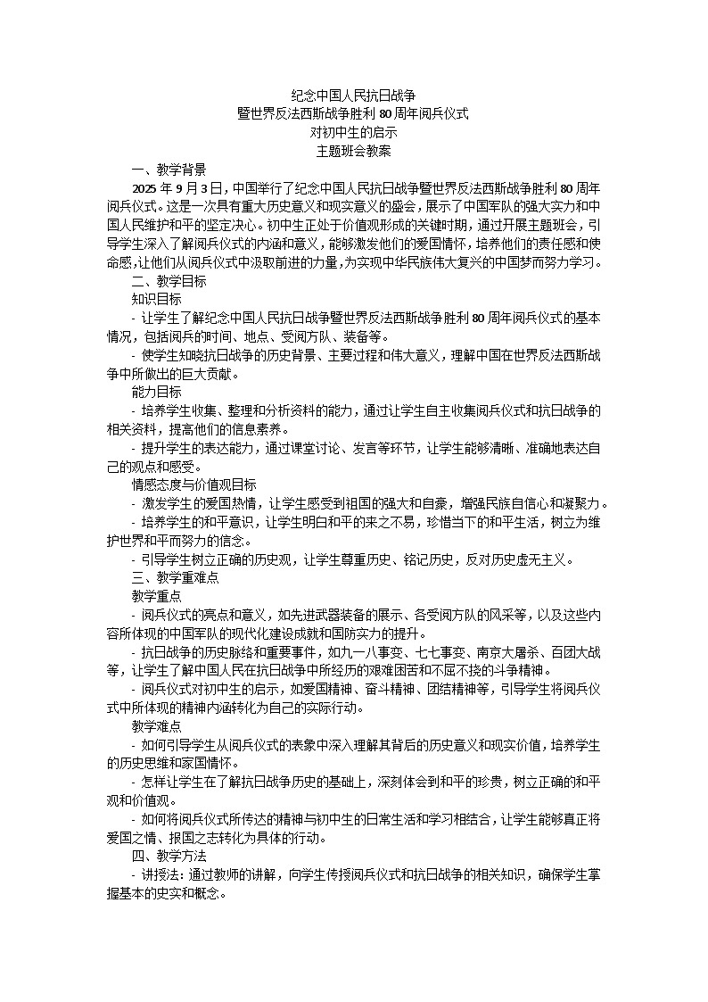 纪念中国人民抗日战争暨世界反法西斯战争胜利80周年阅兵仪式对初中生的启示主题班会教案第1页