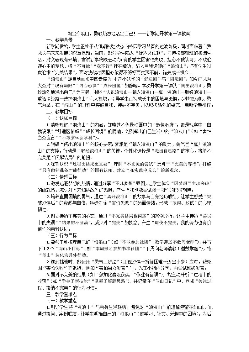 闯出浪浪山，勇敢热烈地活出自己！——新学期开学第一课教案第1页