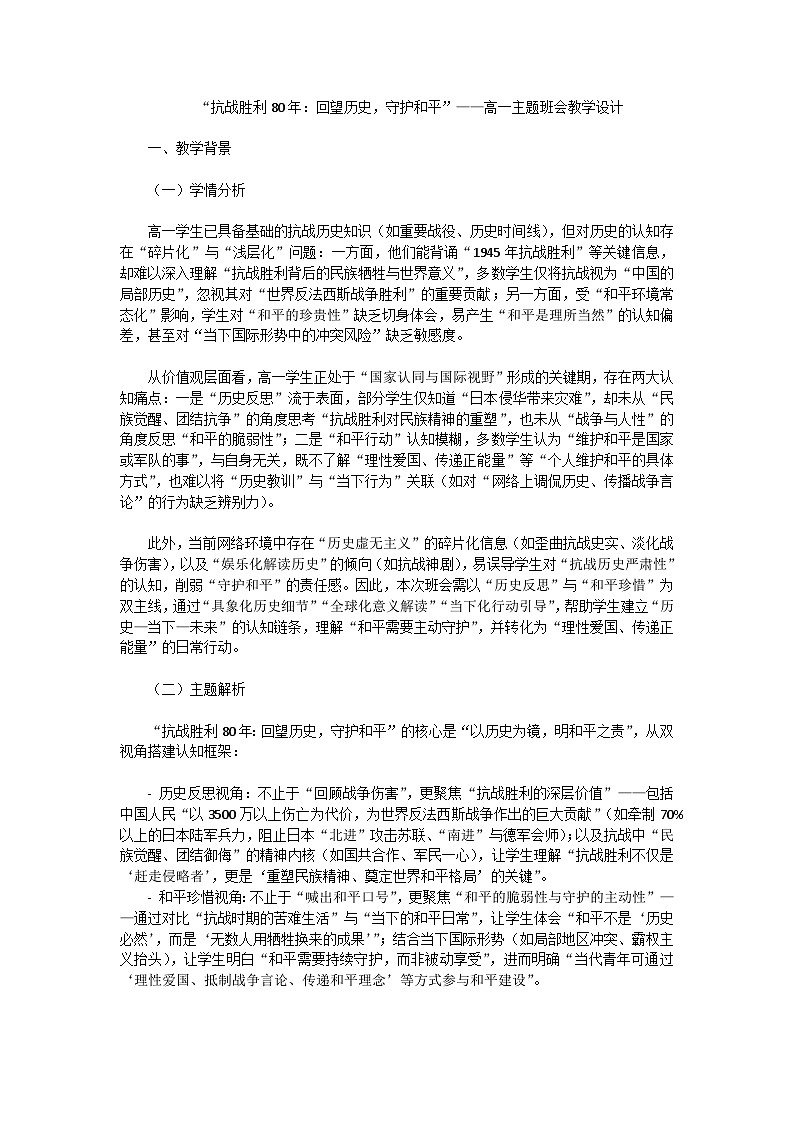 “抗战胜利80年：回望历史，守护和平”——高一主题班会教学设计第1页