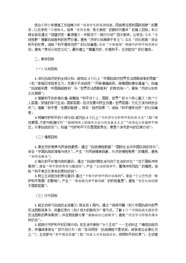 “抗战胜利80年：回望历史，守护和平”——高一主题班会教学设计第2页