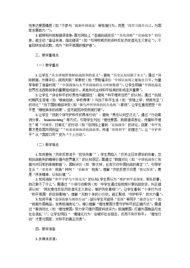 “抗战胜利80年：回望历史，守护和平”——高一主题班会教学设计第3页