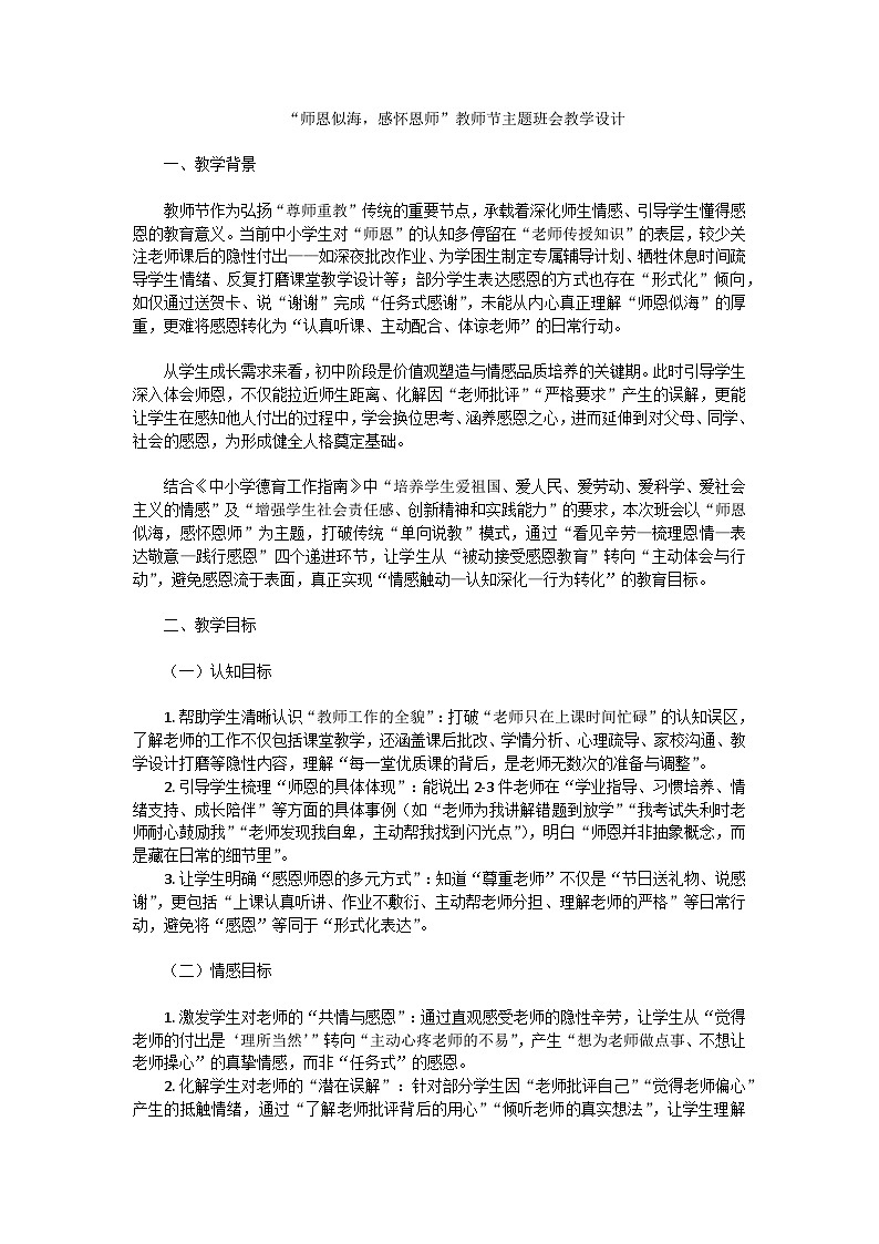 师恩似海，感怀恩师——教师节主题班会教学设计第1页