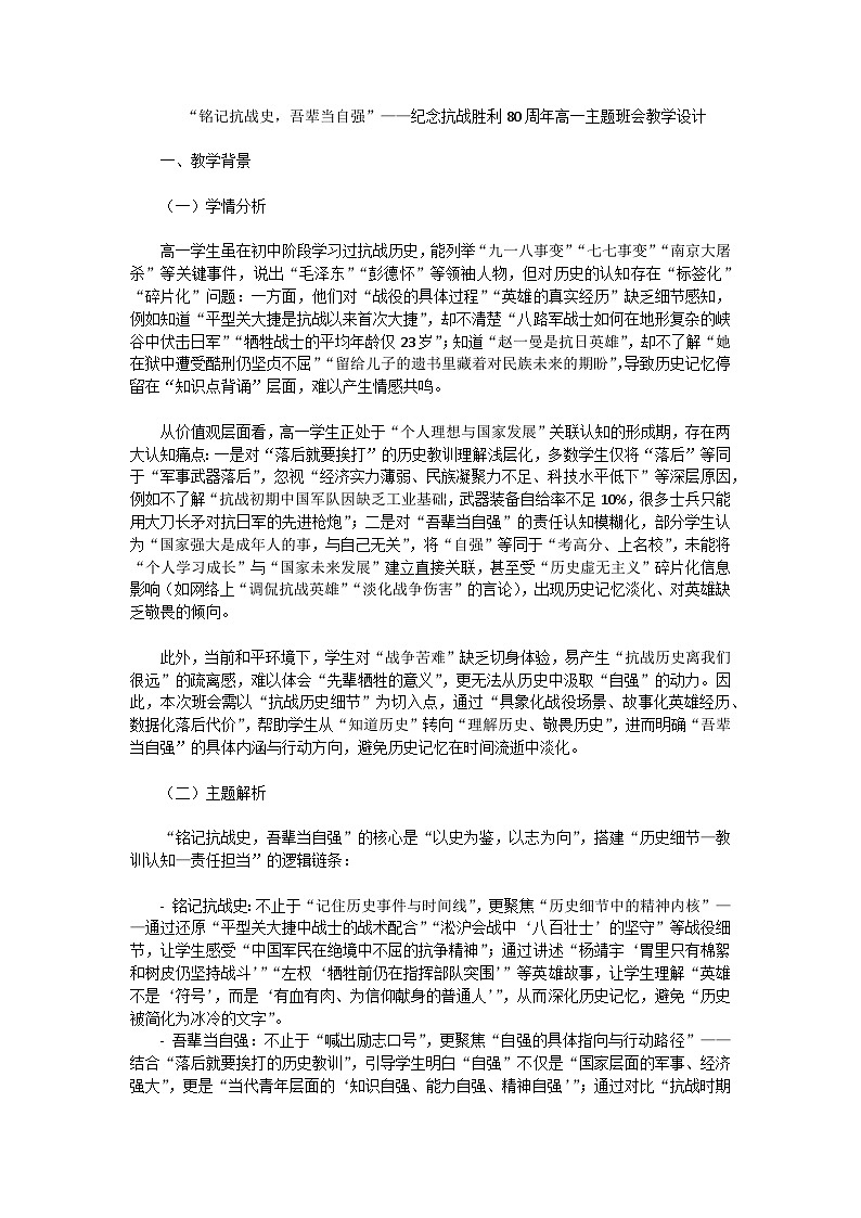 铭记抗战史，吾辈当自强——纪念抗战胜利80周年主题班会教学设计第1页