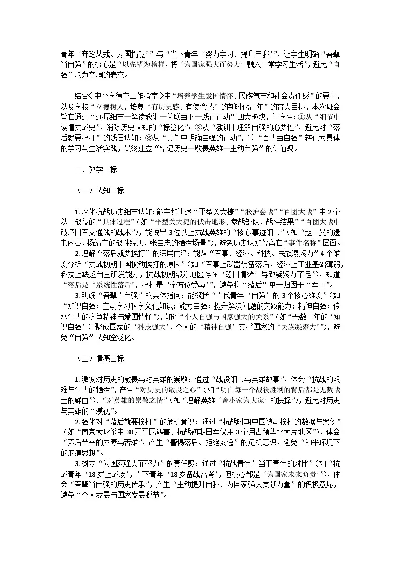 铭记抗战史，吾辈当自强——纪念抗战胜利80周年主题班会教学设计第2页