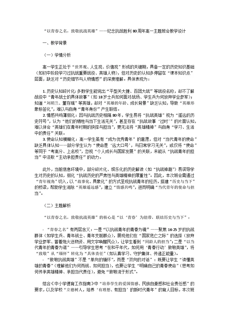 “以青春之名，致敬抗战英雄”——纪念抗战胜利80周年高一主题班会教学设计第1页