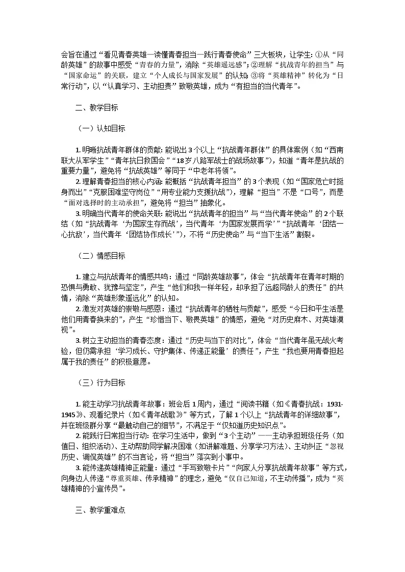 “以青春之名，致敬抗战英雄”——纪念抗战胜利80周年高一主题班会教学设计第2页