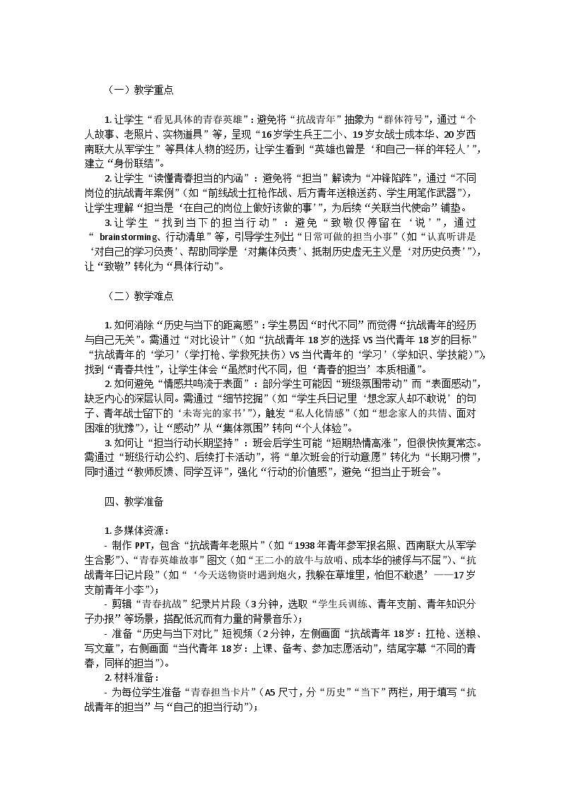 “以青春之名，致敬抗战英雄”——纪念抗战胜利80周年高一主题班会教学设计第3页