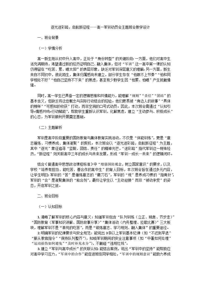 逐光迷彩路，启航新征程——高一军训动员会主题班会教学设计第1页