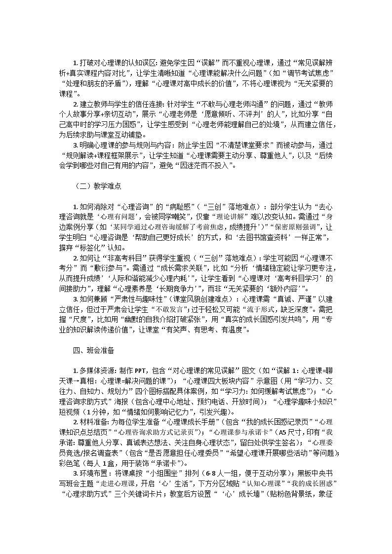 开学第一课：走进心理课，开启“心”生活——高一主题班会教案第3页