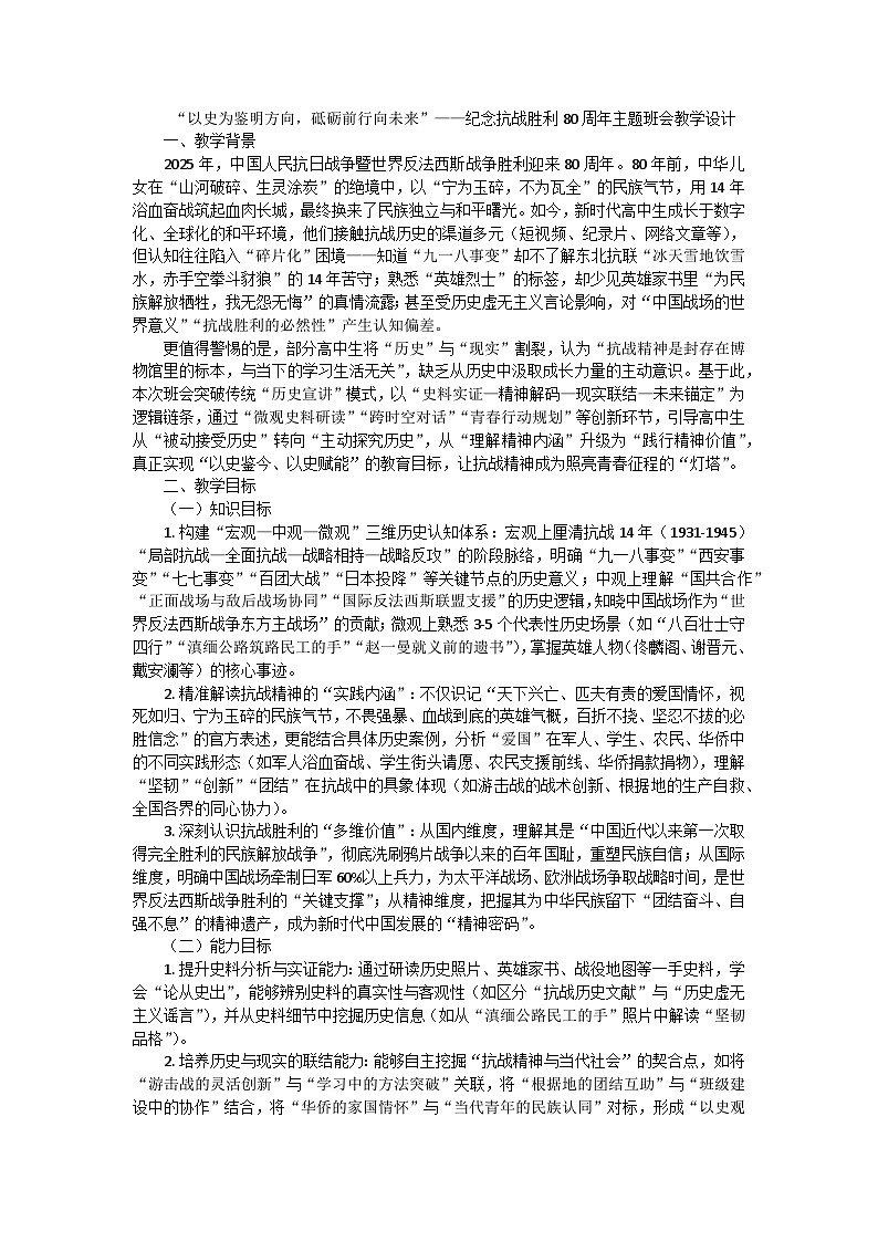 以史为鉴明方向，砥砺前行向未来——纪念抗战胜利80周年主题班会教学设计第1页