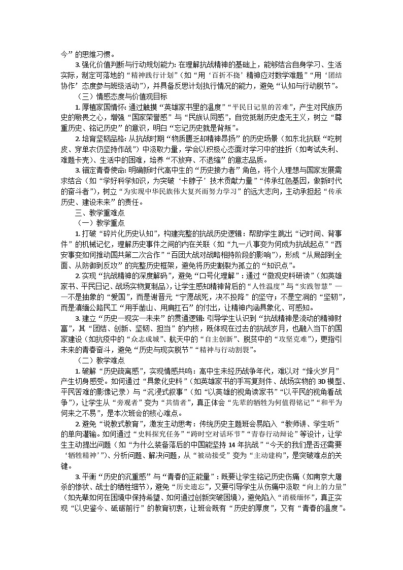 以史为鉴明方向，砥砺前行向未来——纪念抗战胜利80周年主题班会教学设计第2页