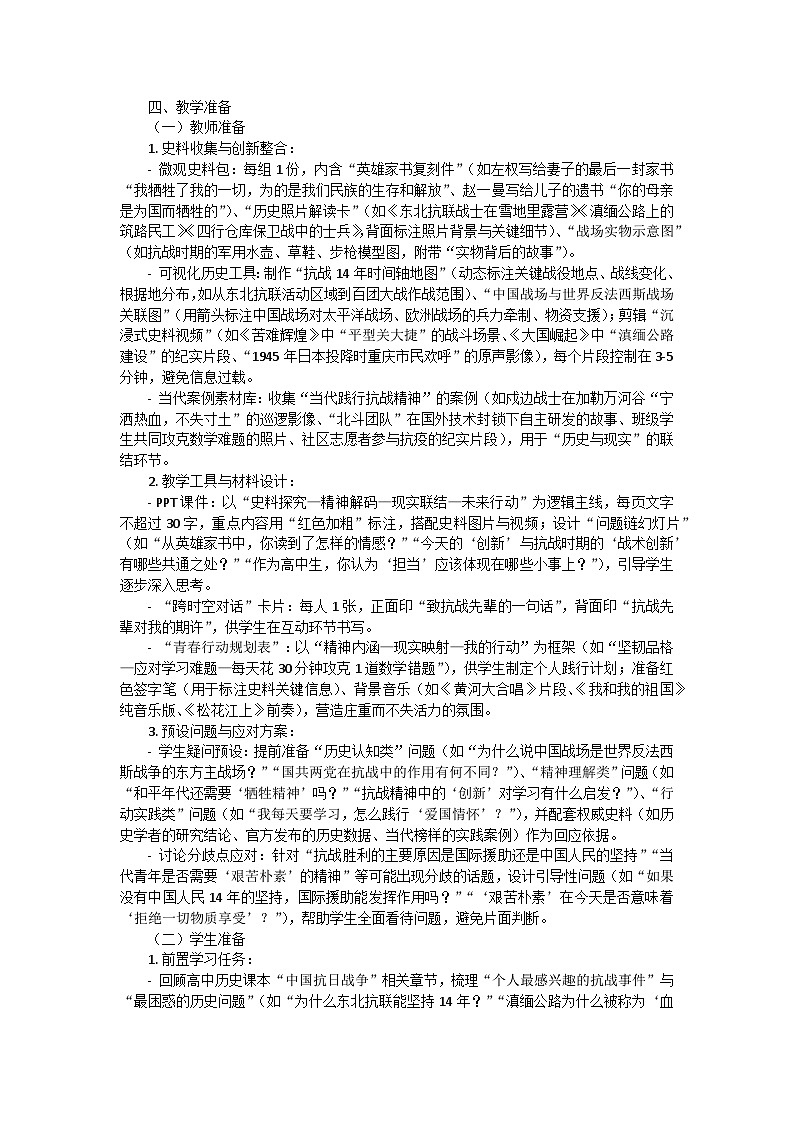 以史为鉴明方向，砥砺前行向未来——纪念抗战胜利80周年主题班会教学设计第3页