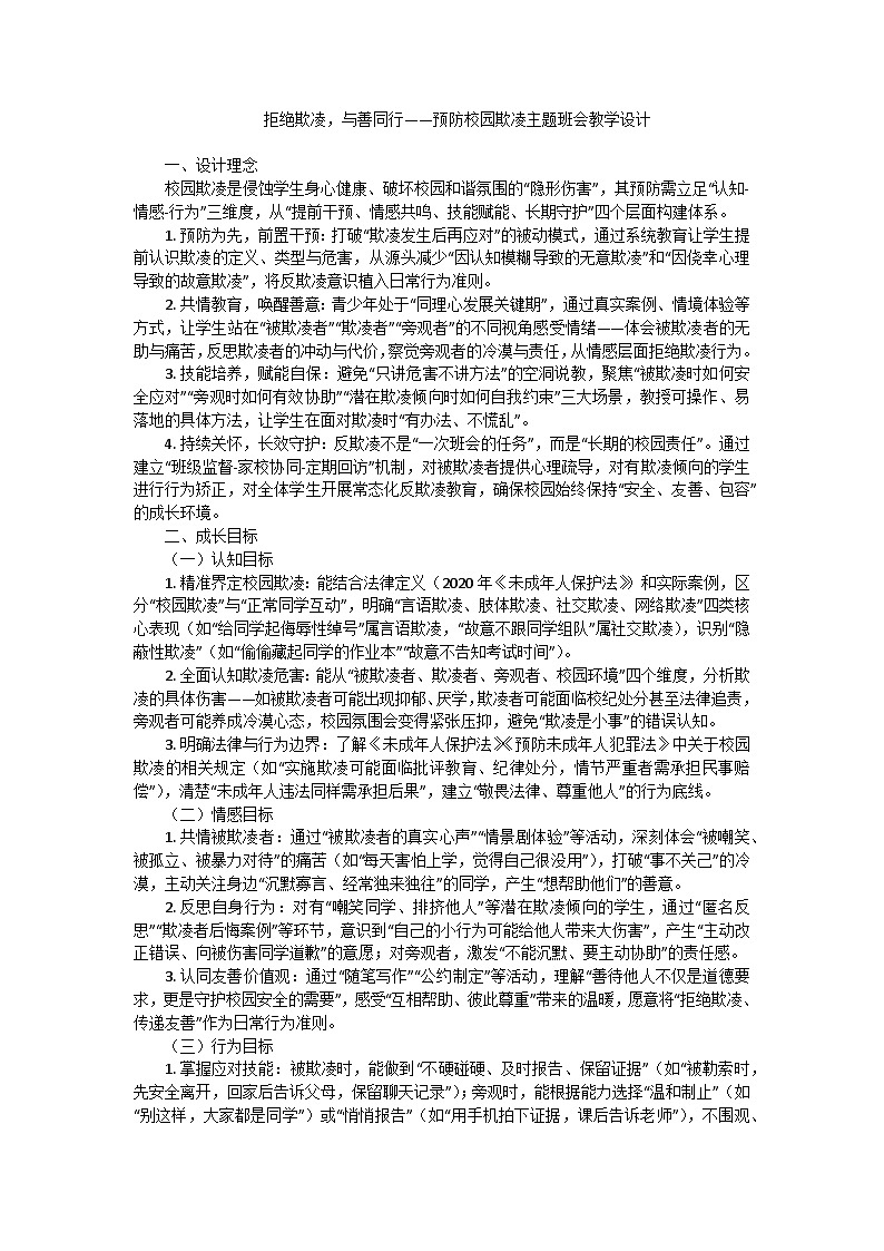 拒绝欺凌，与善同行——预防校园欺凌主题班会教学设计第1页
