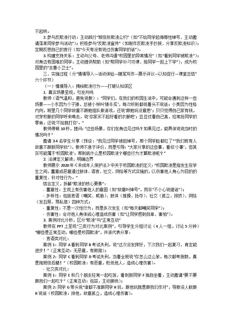 拒绝欺凌，与善同行——预防校园欺凌主题班会教学设计第2页