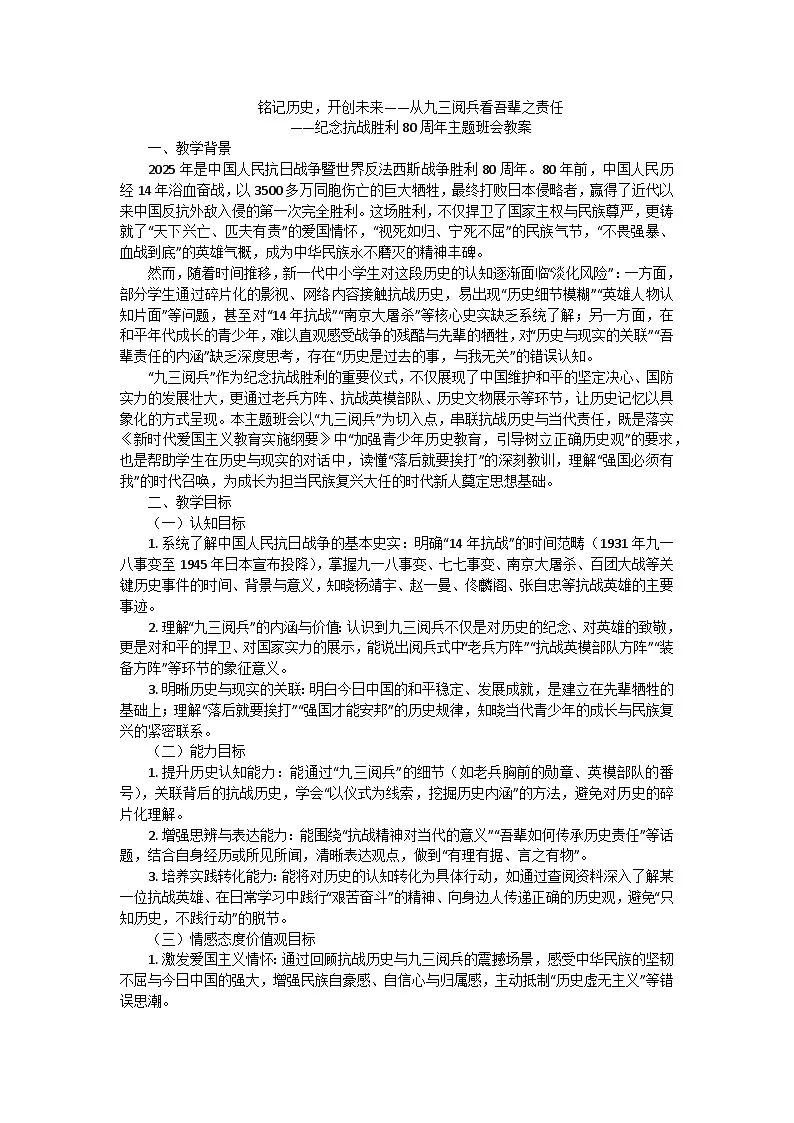 铭记历史，开创未来——从九三阅兵看吾辈之责任——纪念抗战胜利80周年主题班会教案第1页