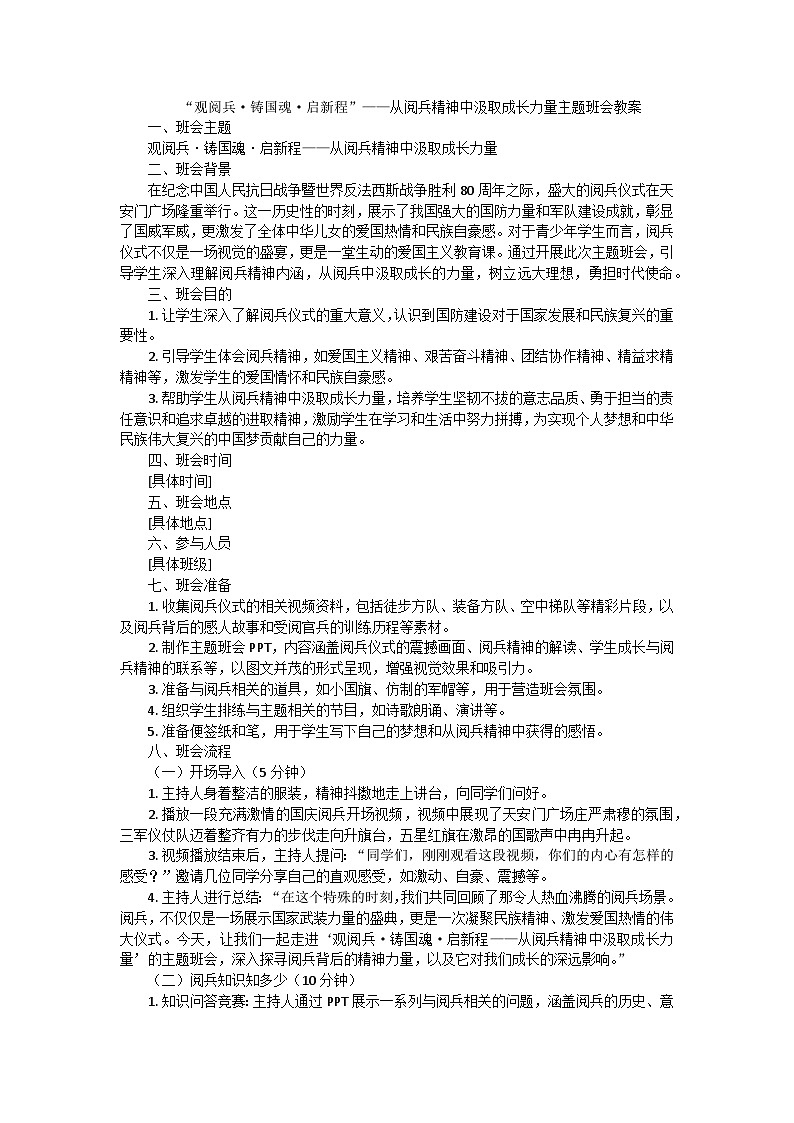 观阅兵，铸国魂，启新程——从阅兵精神中汲取成长力量主题班会教案第1页