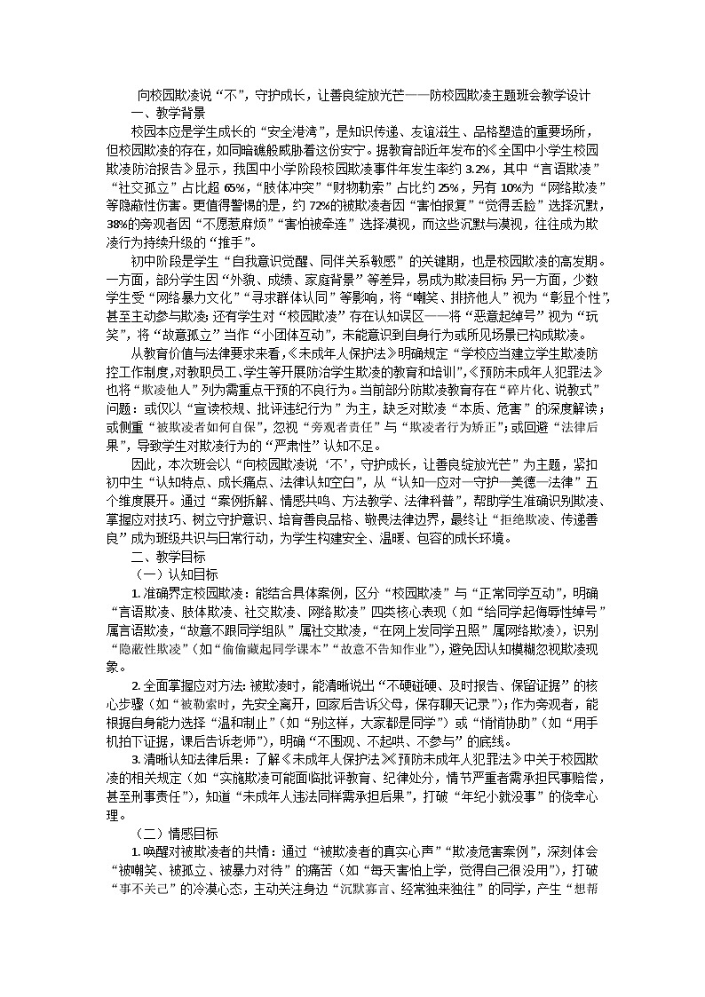 向校园欺凌说“不”，守护成长，让善良绽放光芒——防校园欺凌主题班会教学设计第1页