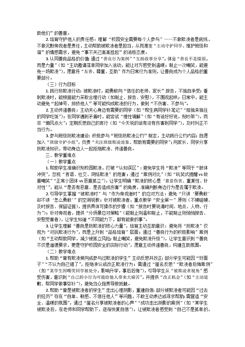 向校园欺凌说“不”，守护成长，让善良绽放光芒——防校园欺凌主题班会教学设计第2页