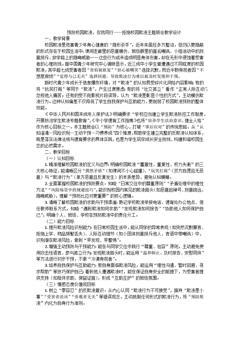 预防校园欺凌，你我同行——拒绝校园欺凌主题班会教学设计第1页