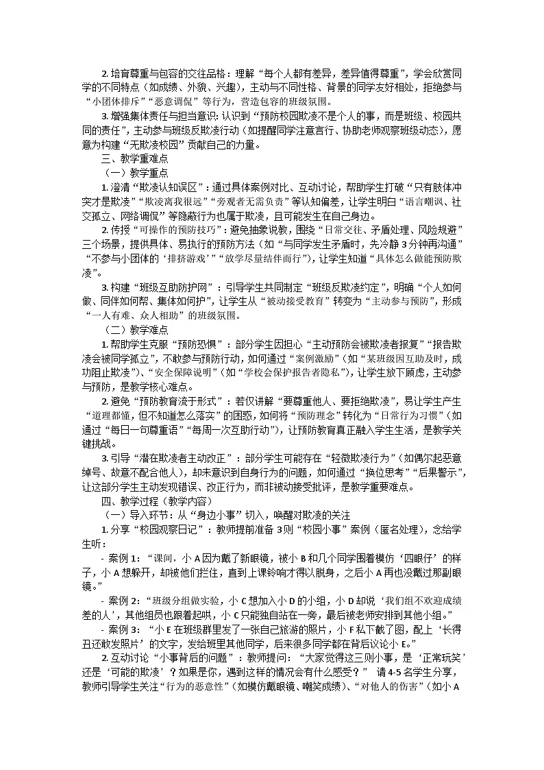 预防校园欺凌，你我同行——拒绝校园欺凌主题班会教学设计第2页