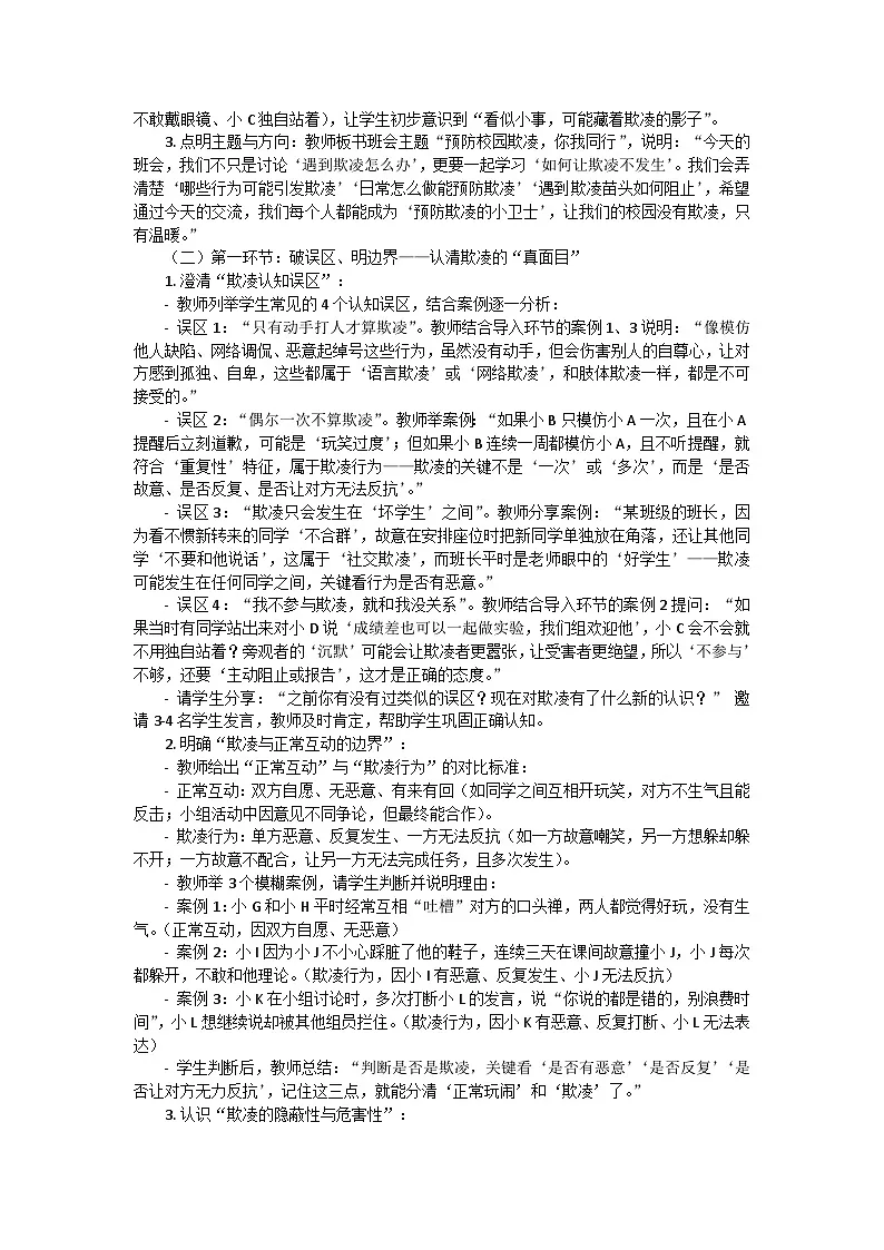 预防校园欺凌，你我同行——拒绝校园欺凌主题班会教学设计第3页