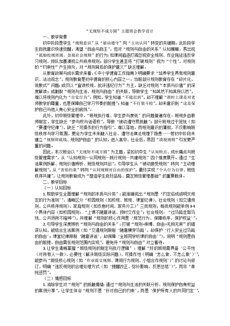 “无规矩不成方圆”主题班会教学设计第1页