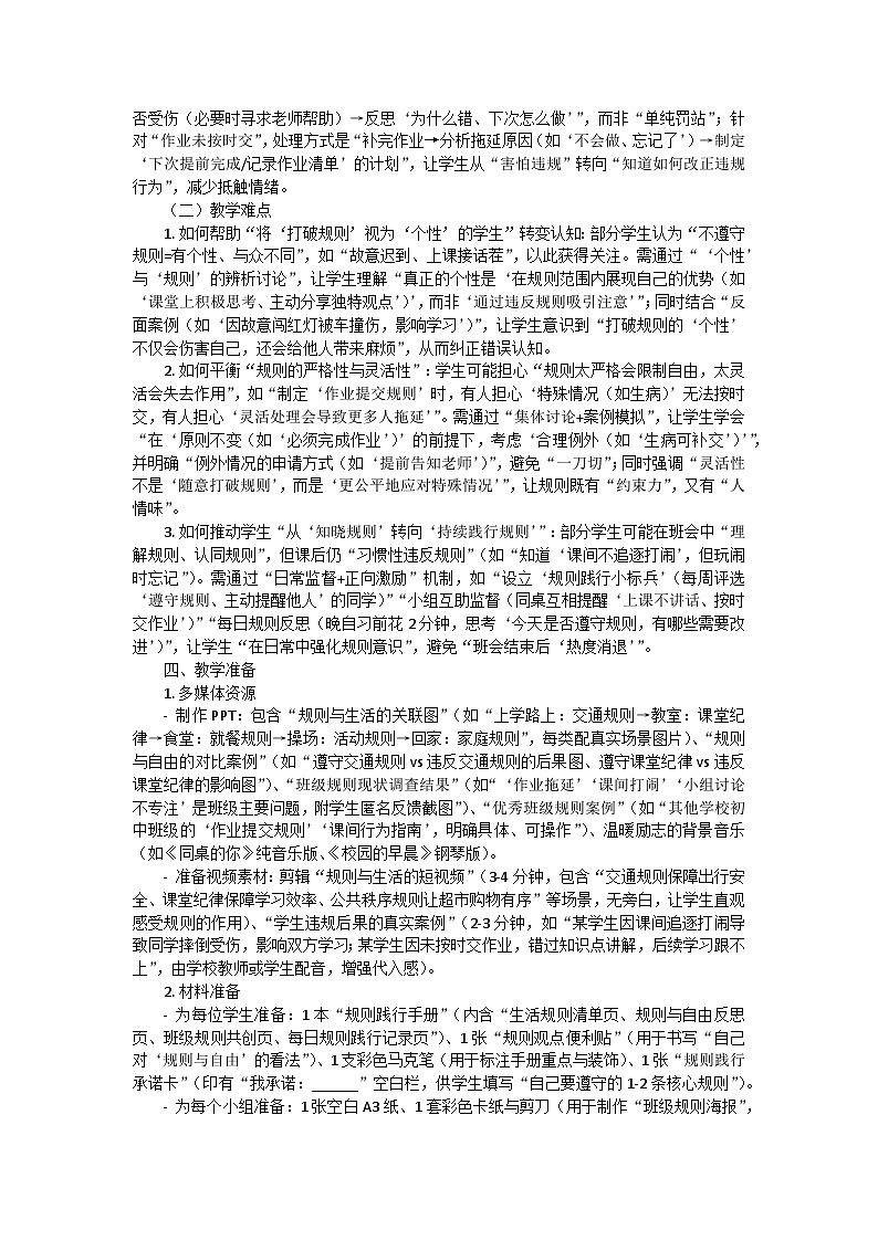 “无规矩不成方圆”主题班会教学设计第3页