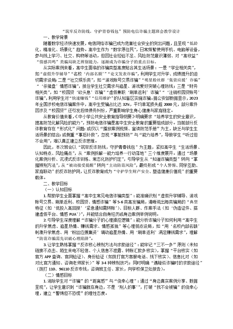 “筑牢反诈防线，守护青春钱包”预防电信诈骗主题班会教学设计第1页