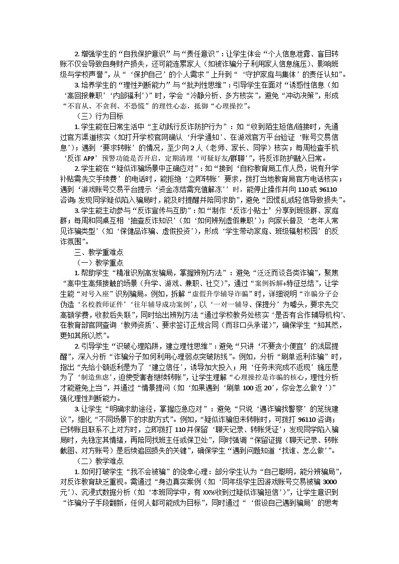 “筑牢反诈防线，守护青春钱包”预防电信诈骗主题班会教学设计第2页