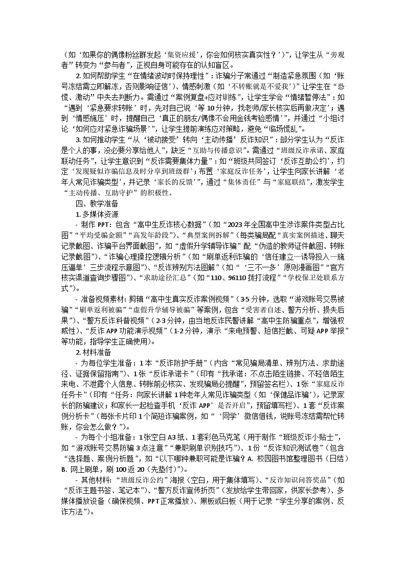 “筑牢反诈防线，守护青春钱包”预防电信诈骗主题班会教学设计第3页