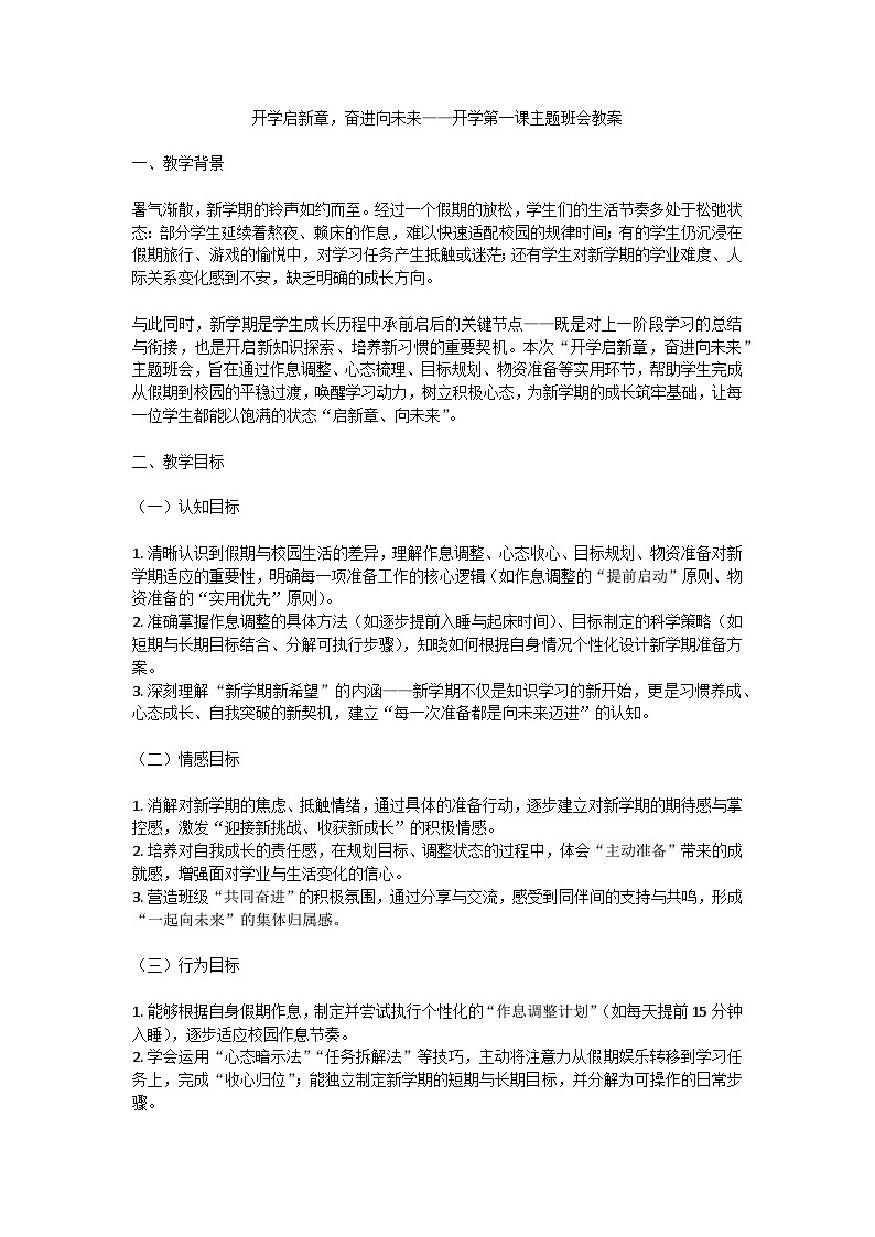 开学启新章，奋进向未来——开学第一课主题班会教案第1页
