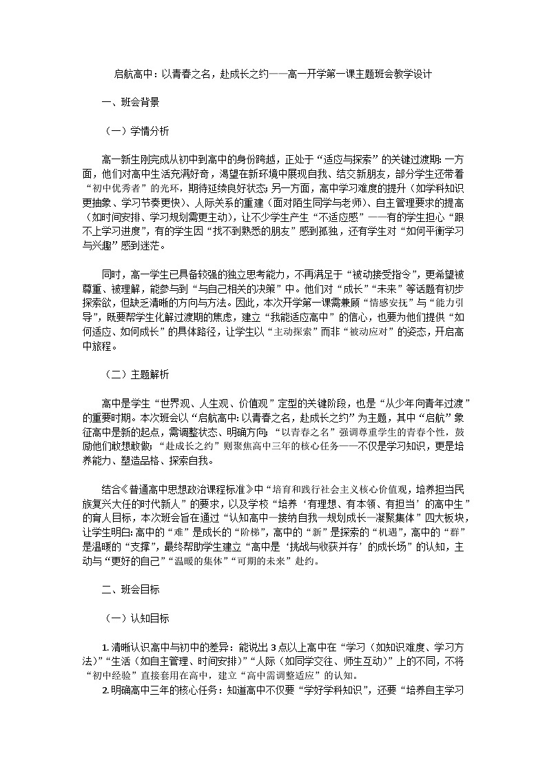 启航高中：以青春之名，赴成长之约——高一开学第一课主题班会教学设计第1页