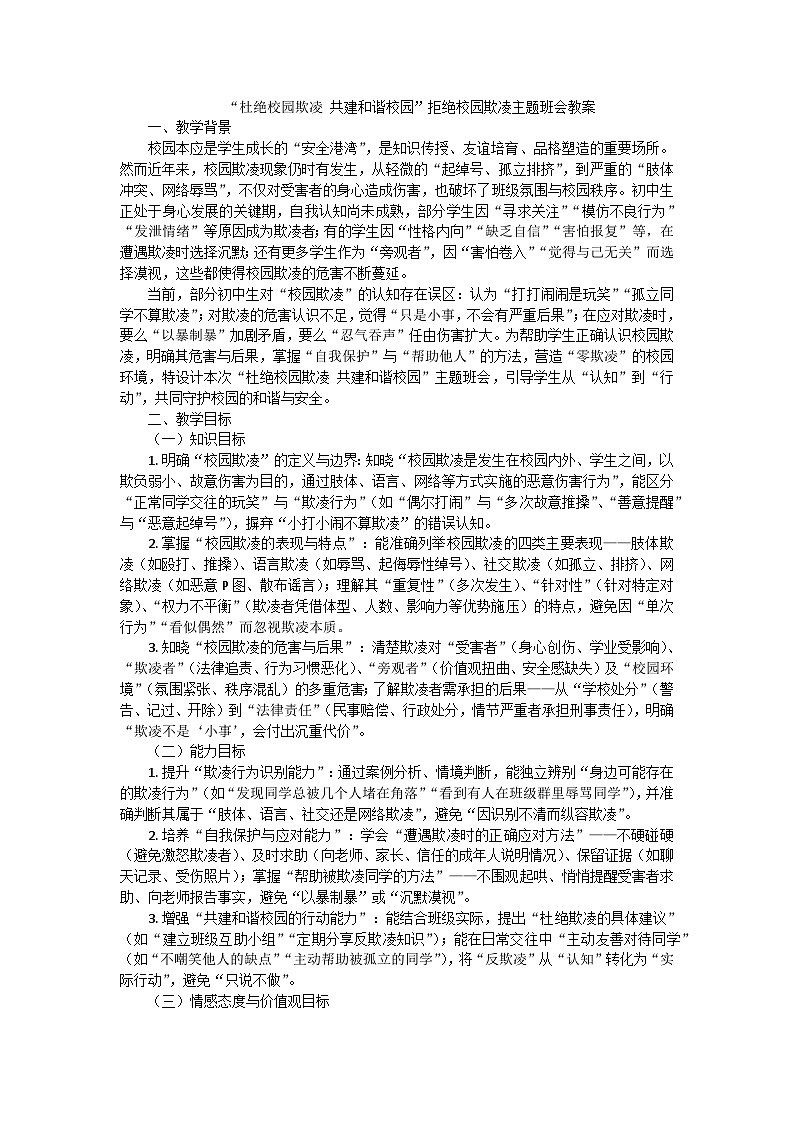 “杜绝校园欺凌，共建和谐校园”拒绝校园欺凌主题班会教案第1页