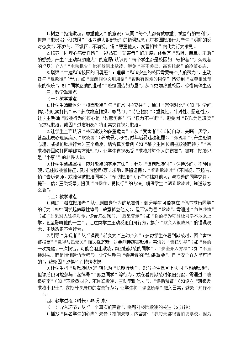 “杜绝校园欺凌，共建和谐校园”拒绝校园欺凌主题班会教案第2页
