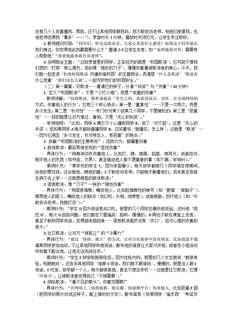 “杜绝校园欺凌，共建和谐校园”拒绝校园欺凌主题班会教案第3页